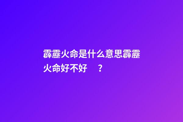 霹靂火命是什么意思?霹靂火命好不好？